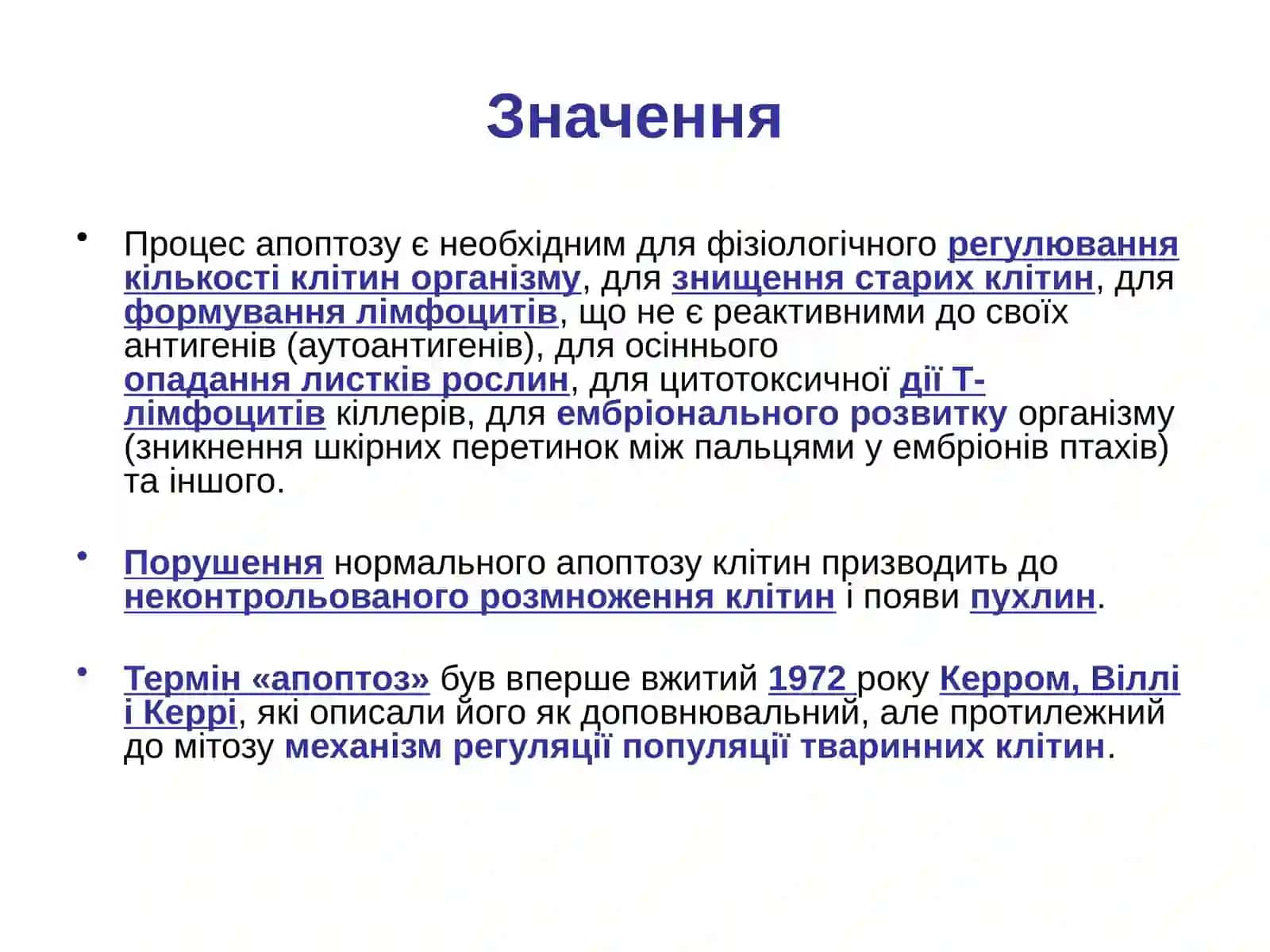 Апоптоз: запрорамована загибель клітин 4