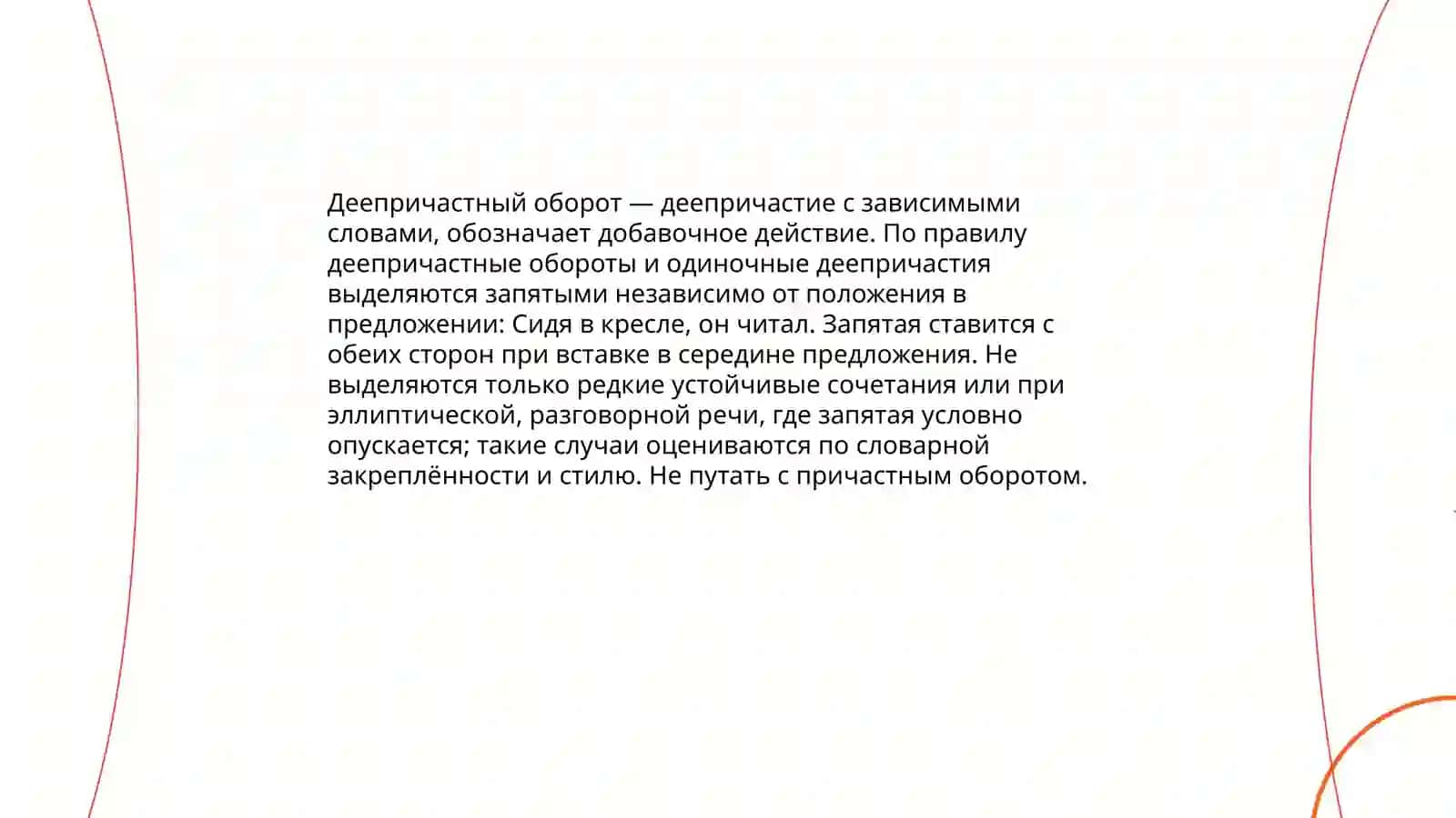 Обособление причастных оборотов в предложениях 4