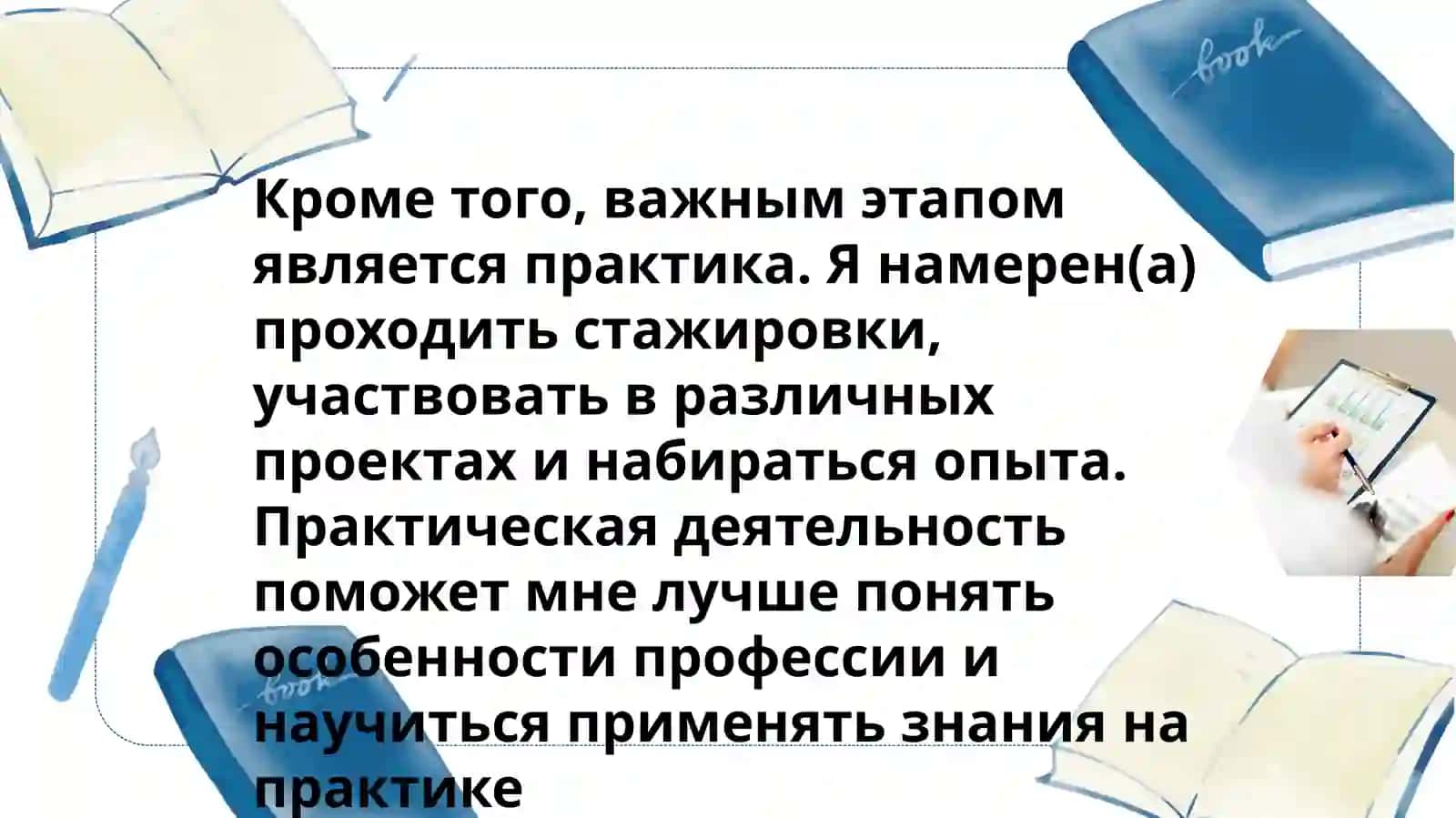 Мои планы по освоению выбранной профессии 4
