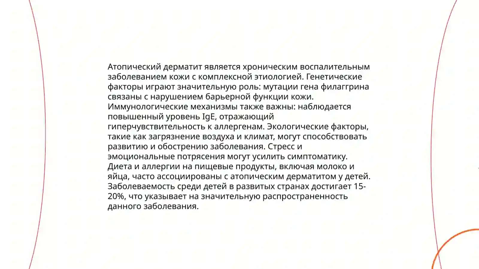 Атопический дерматит. Этиопатогенез. Диагностические критерии. Клиническая картина. Лечение.Физиотерапия. Лазерное лечение 4