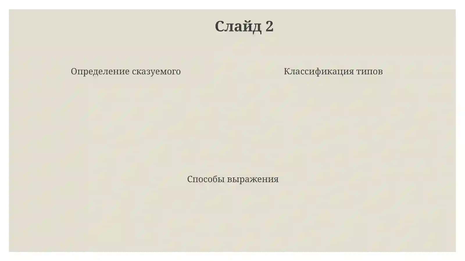 Сказуемое и типы его выражения 4