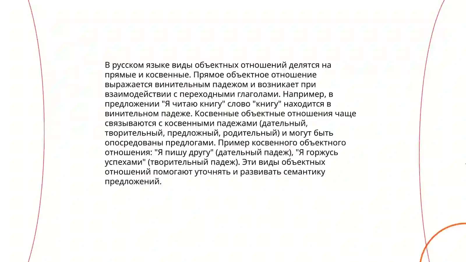 Выражения объектных отношений в простом и сложном предложениях 4