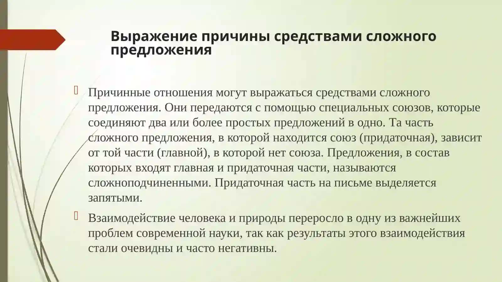 Выражение причинно-следственных отношений в сложном предложении 4