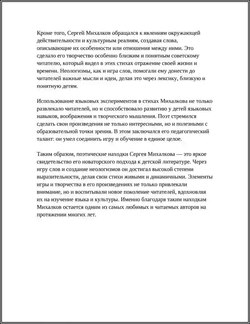 ПОЭТИЧЕСКИЙ НАХОДКИ С. МИХАЛКОВА 4