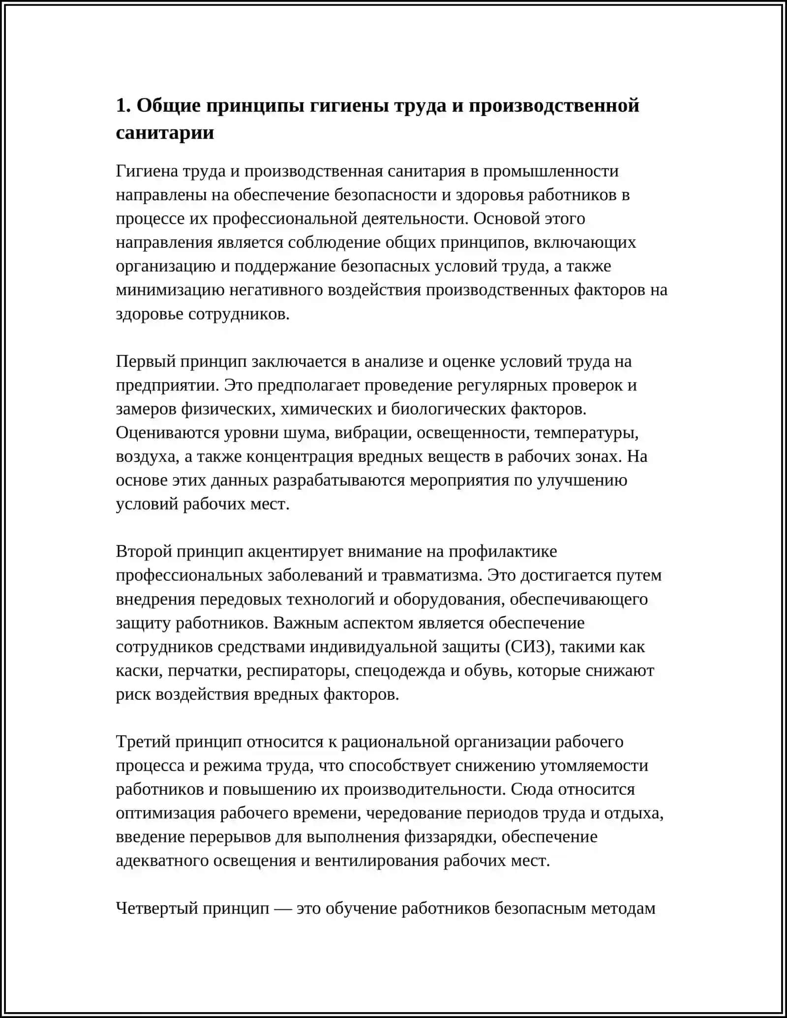Гигиена труда и производственная санитария в промышленности 4
