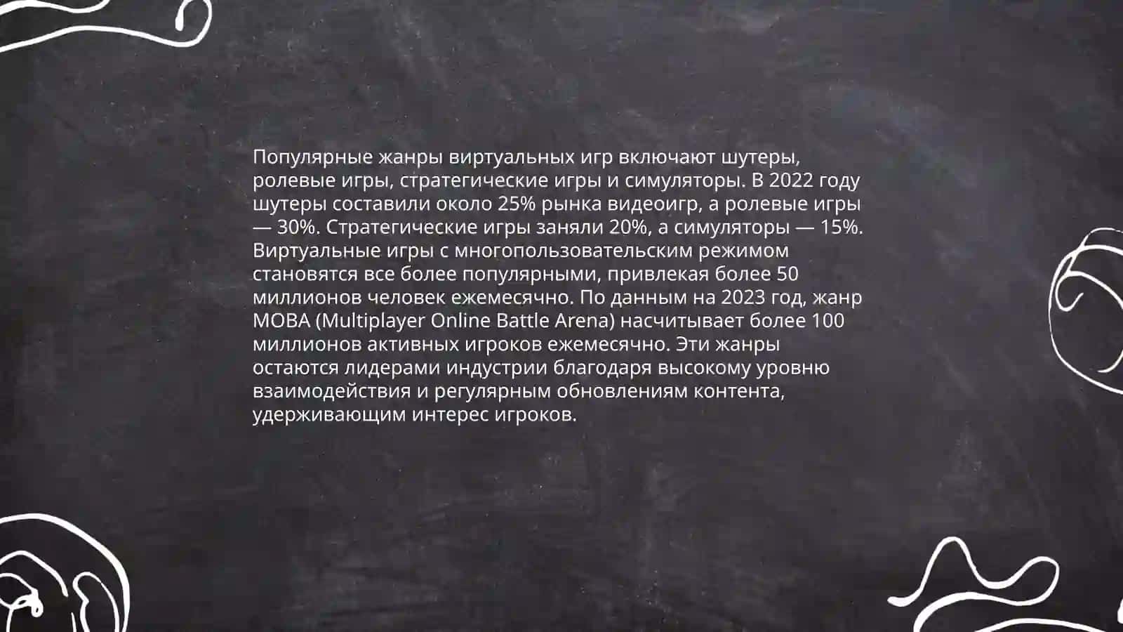 Виртуальных игры и борьба с ними 4