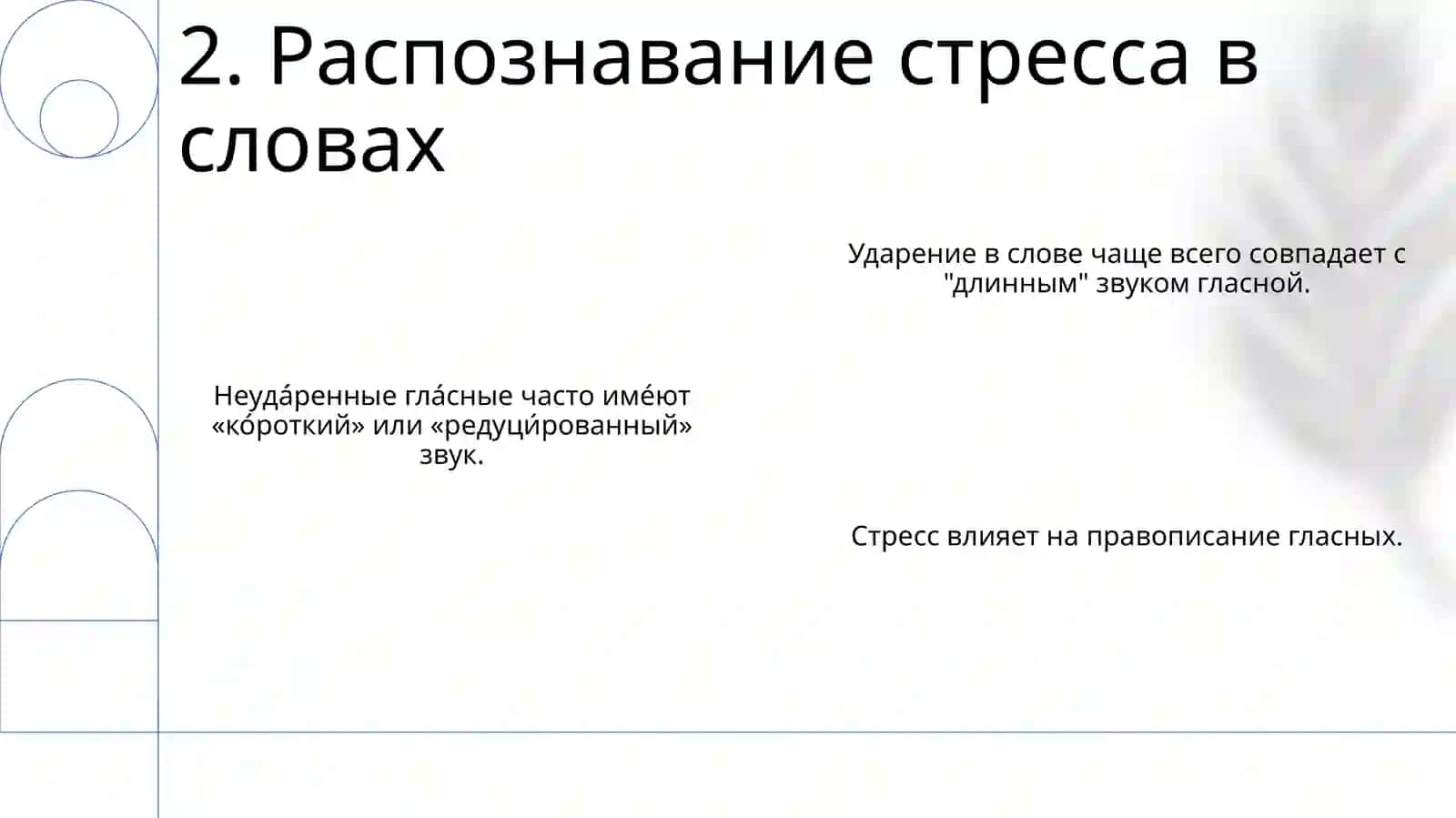 Правописание гласных 4