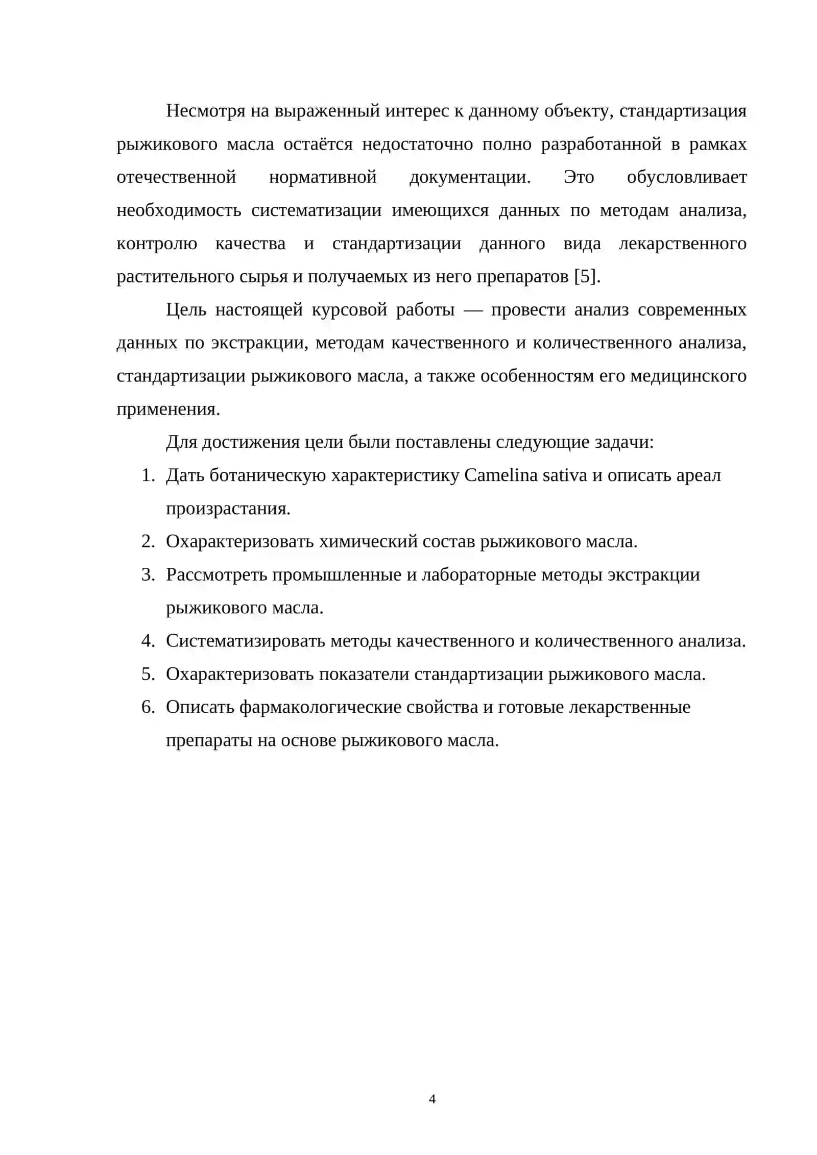 Рыжиковое жирное масло. Экстракция, методы качественного и количественного анализа. Стандартизация сырья. Особенности медицинского применения сырья и готовых лекарственных препаратов. 4