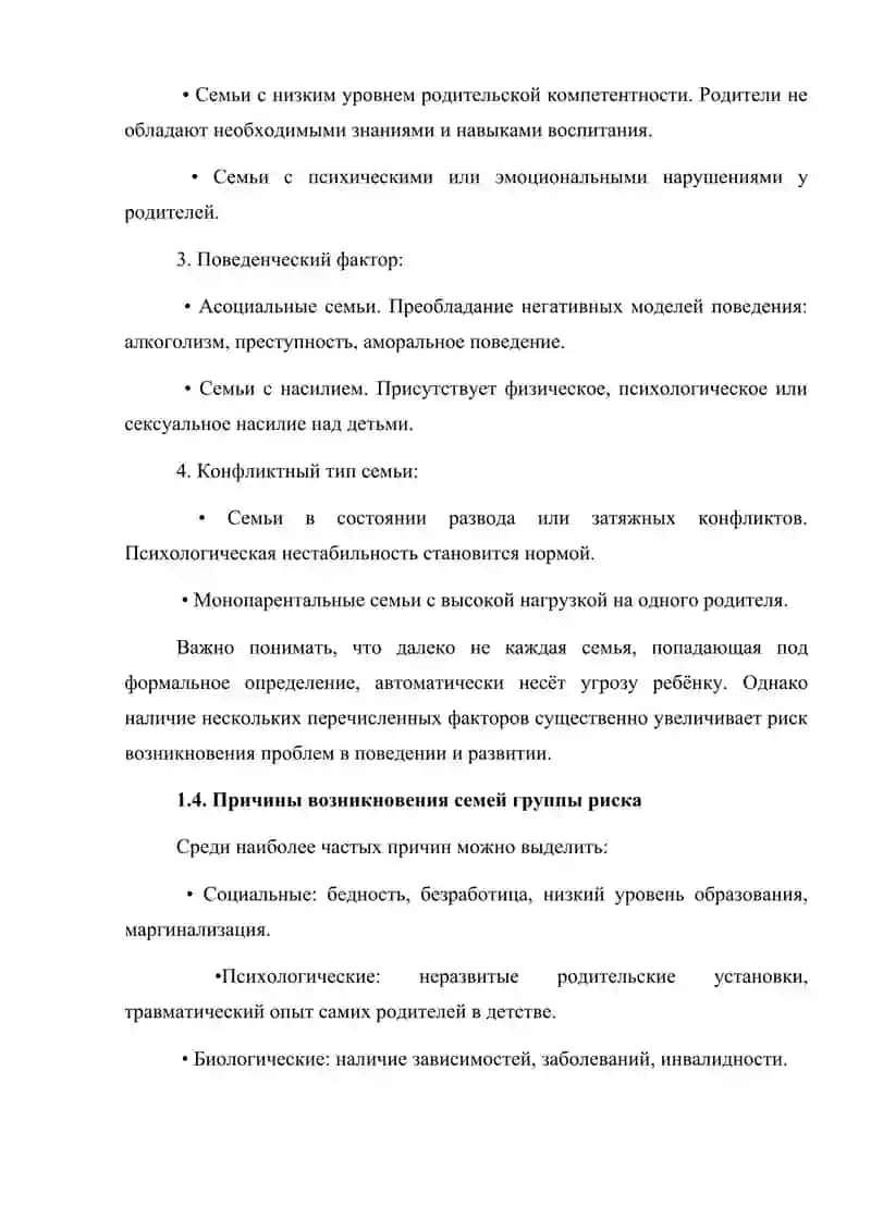 Типы семей группы риска и их влияние на поведение ребенка Введение 4