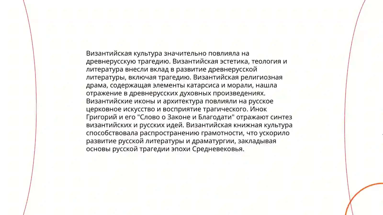 Происхождение и структура древнерусской трагедии 4