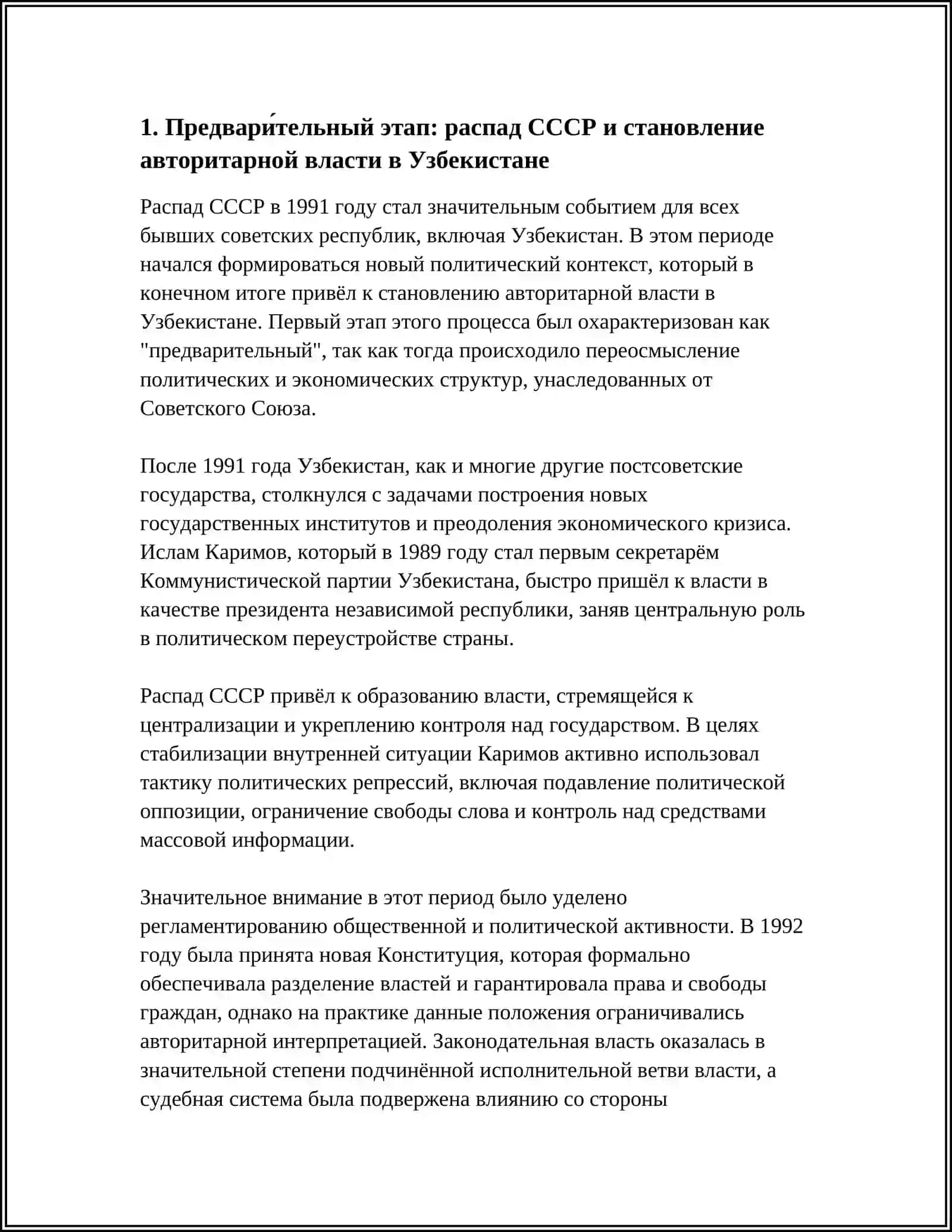 ОСНОВНЫЕ ЭТАПЫ ПОЛИТИКИ РЕПРЕСИЙ В УЗБЕКИСТАНЕ В ЭПОХУ АВТОРИТАРНОГО РЕЖИМА 4