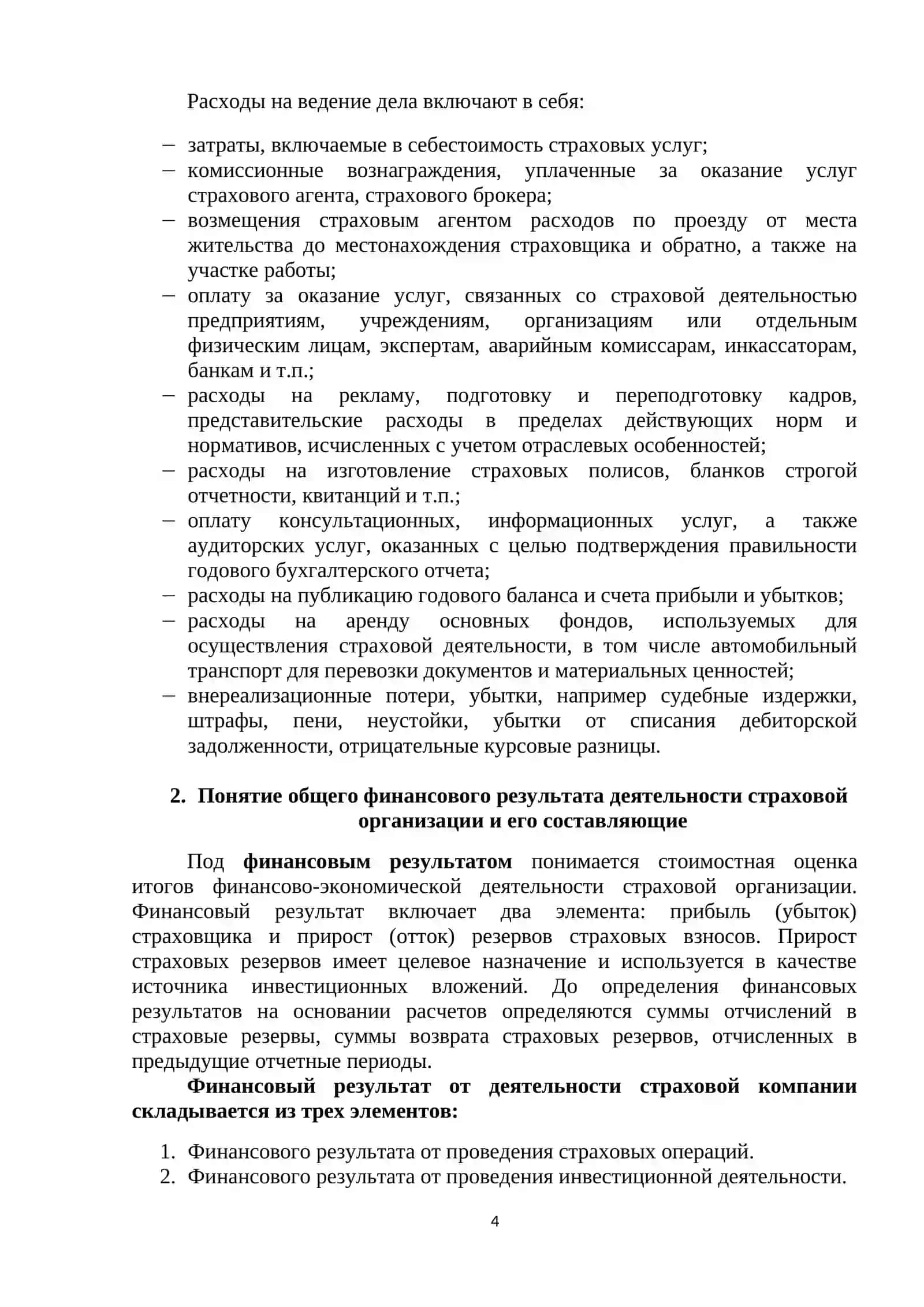 ЭКОНОМИКА СТРАХОВЫХ ОРГАНИЗАЦИЙ И ИХ ФИНАНСОВАЯ СТАБИЛЬНОСТЬ 4