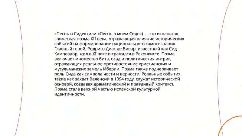 Испанский героический эпос «Песнь о Сиде» 4