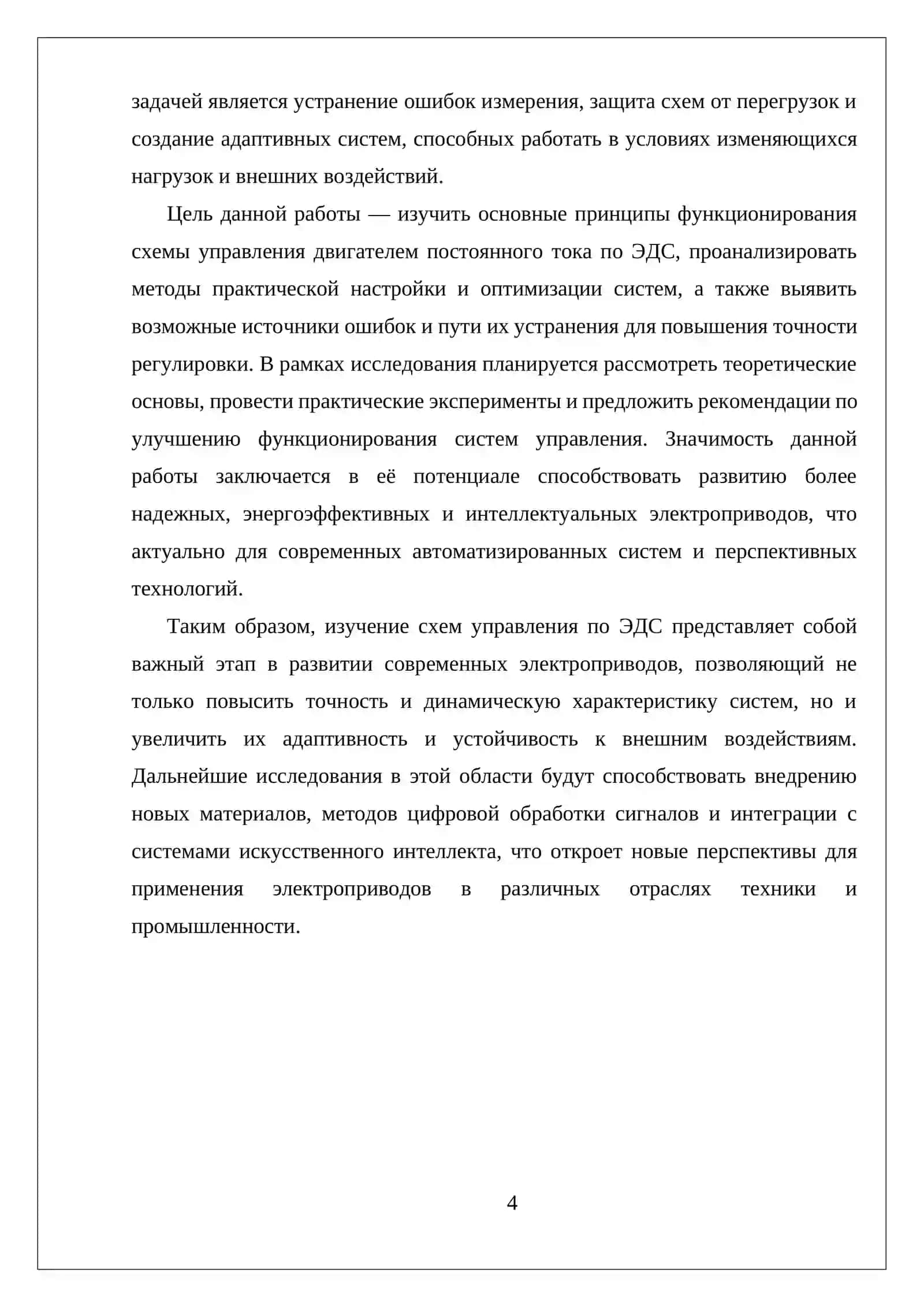 ИЗУЧЕНИЯ СХЕМЫ УПРАВЛЕНИЯ ДВИГАТЕЛЕМ ПОСТОЯННОГО ТОКА ПО ЭДС 4