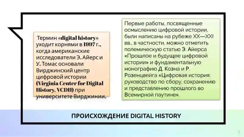 Лекция 1Цифровая история, «публичная» история 4
