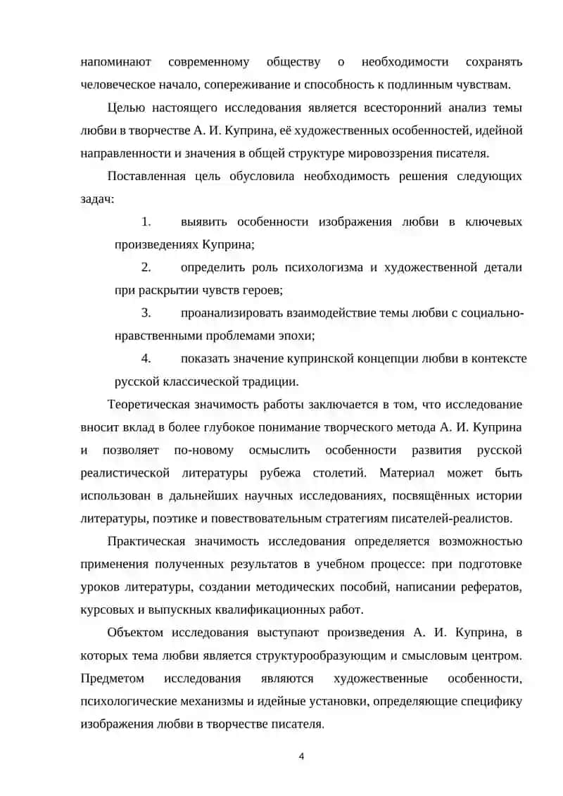 КУРСОВАЯ РАБОТА по дисциплине «История русской литературы» на тему «Тема любви в творчестве А.И.Куприна» 4