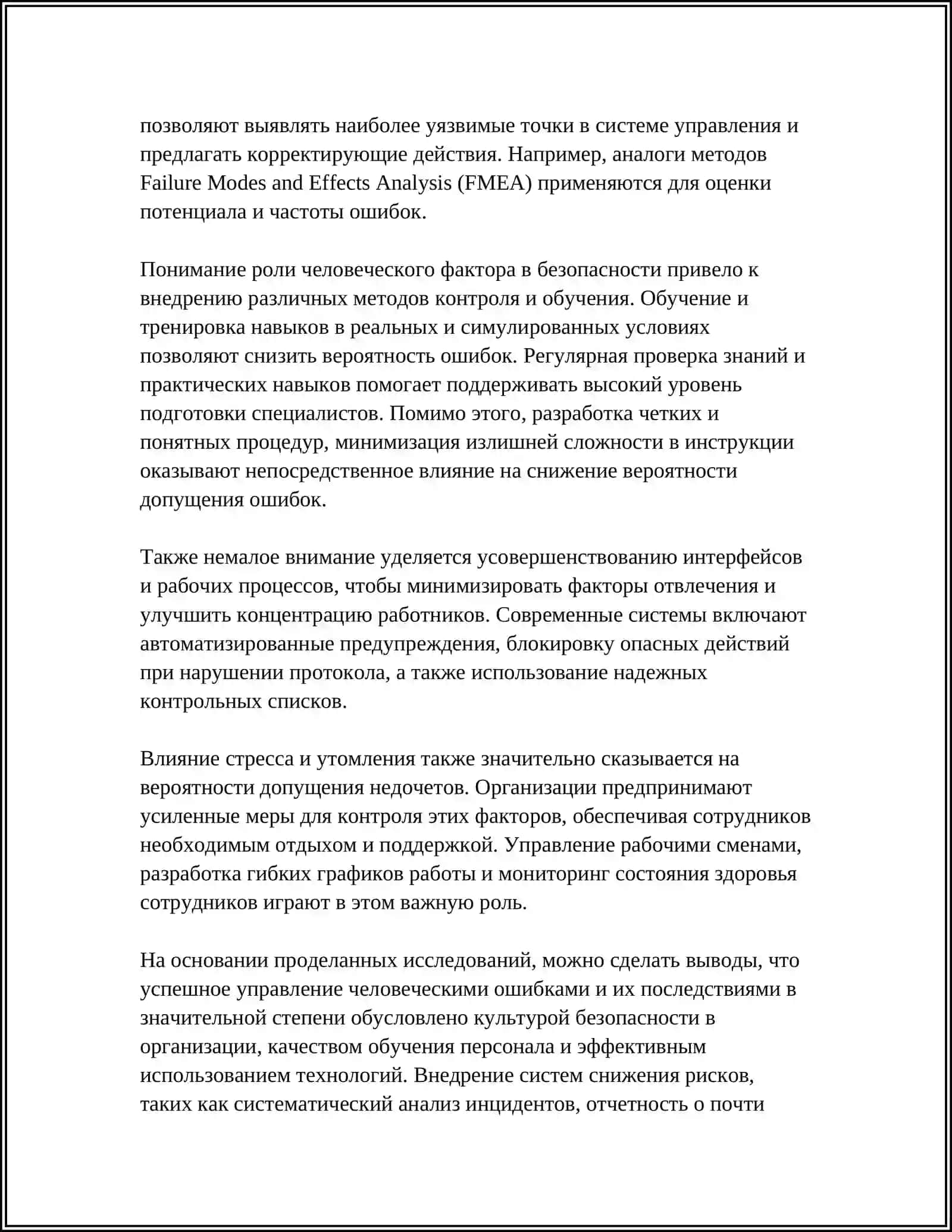 ВЛИЯНИЕ ЧЕЛОВЕЧЕСКИХ ОШИБОК НА БЕЗОПАСНОСТЬ 4