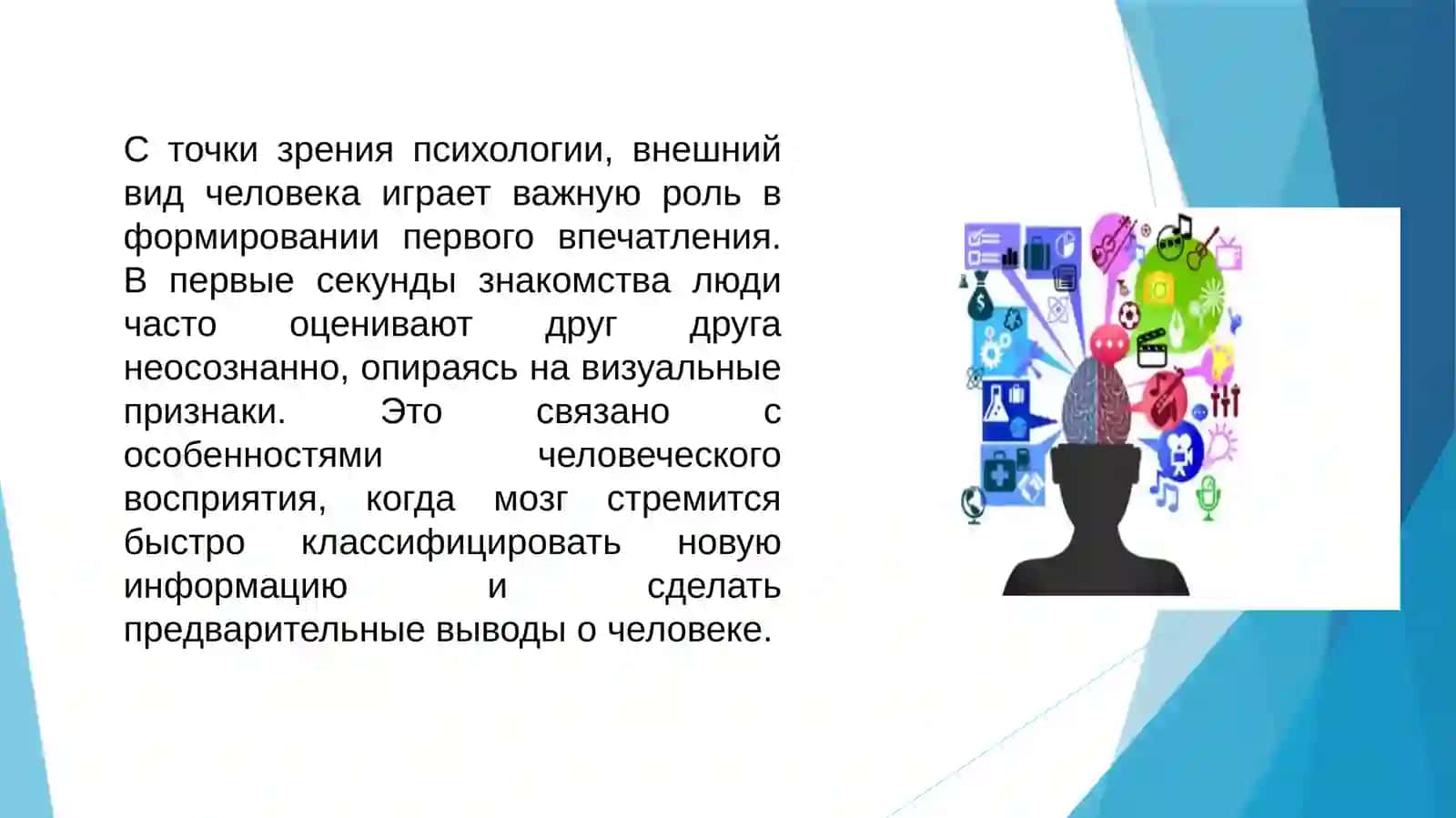 Внешний вид и характер человека, психология сотрудничества 4