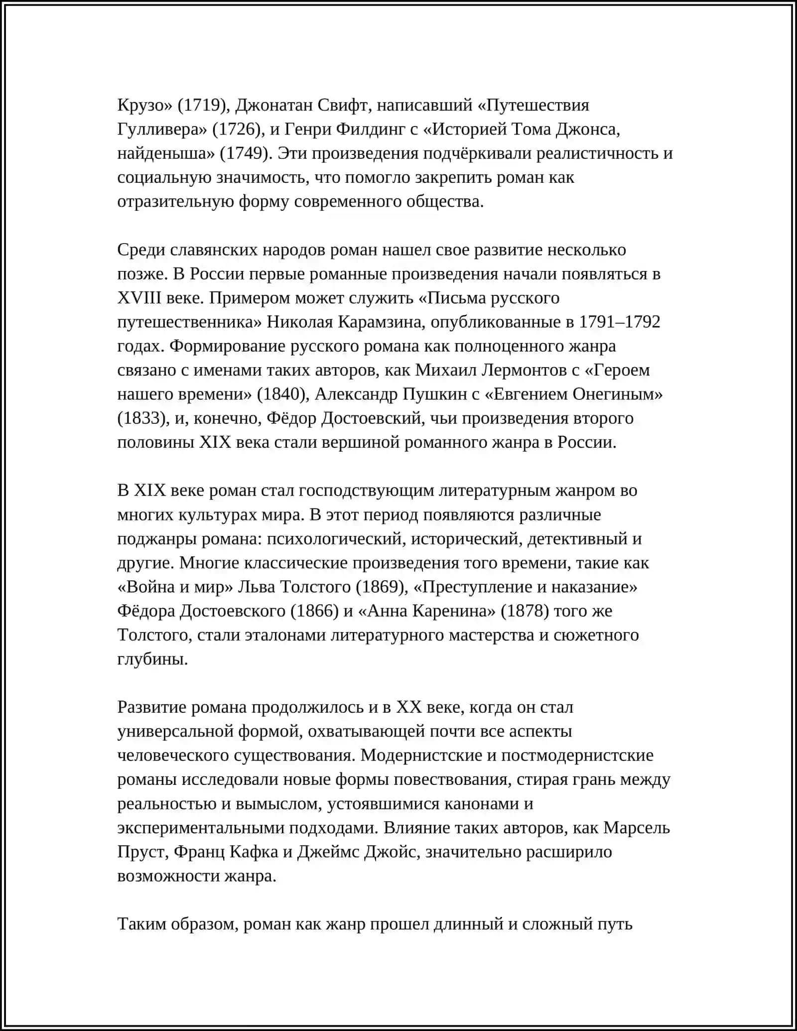РОМАН КАК ЖАНР 4