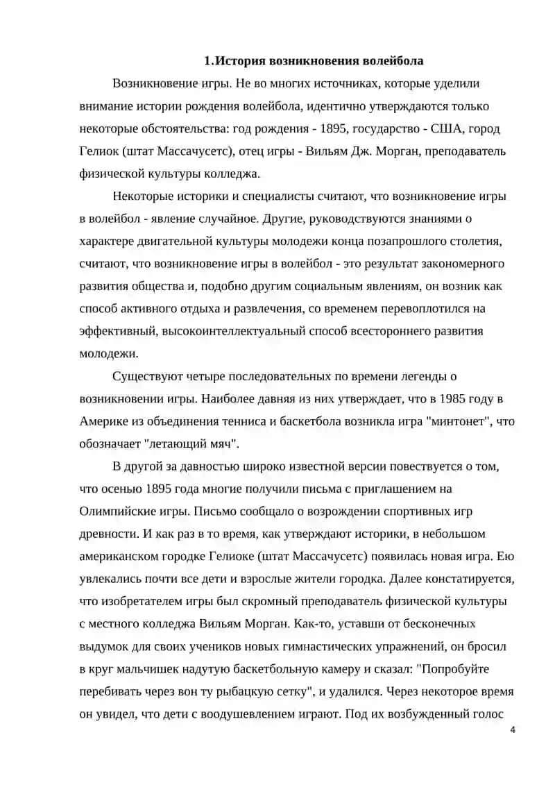 История волейбола 4