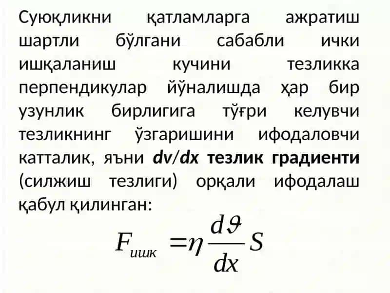 Биореология. Биологик суюқликларнингқовушқоқлиги 4