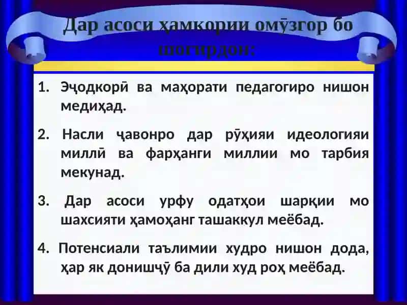 Барои ташкил намудани фаолияти педагоги ривоҷонидани ба мулоқот дароӣ 4