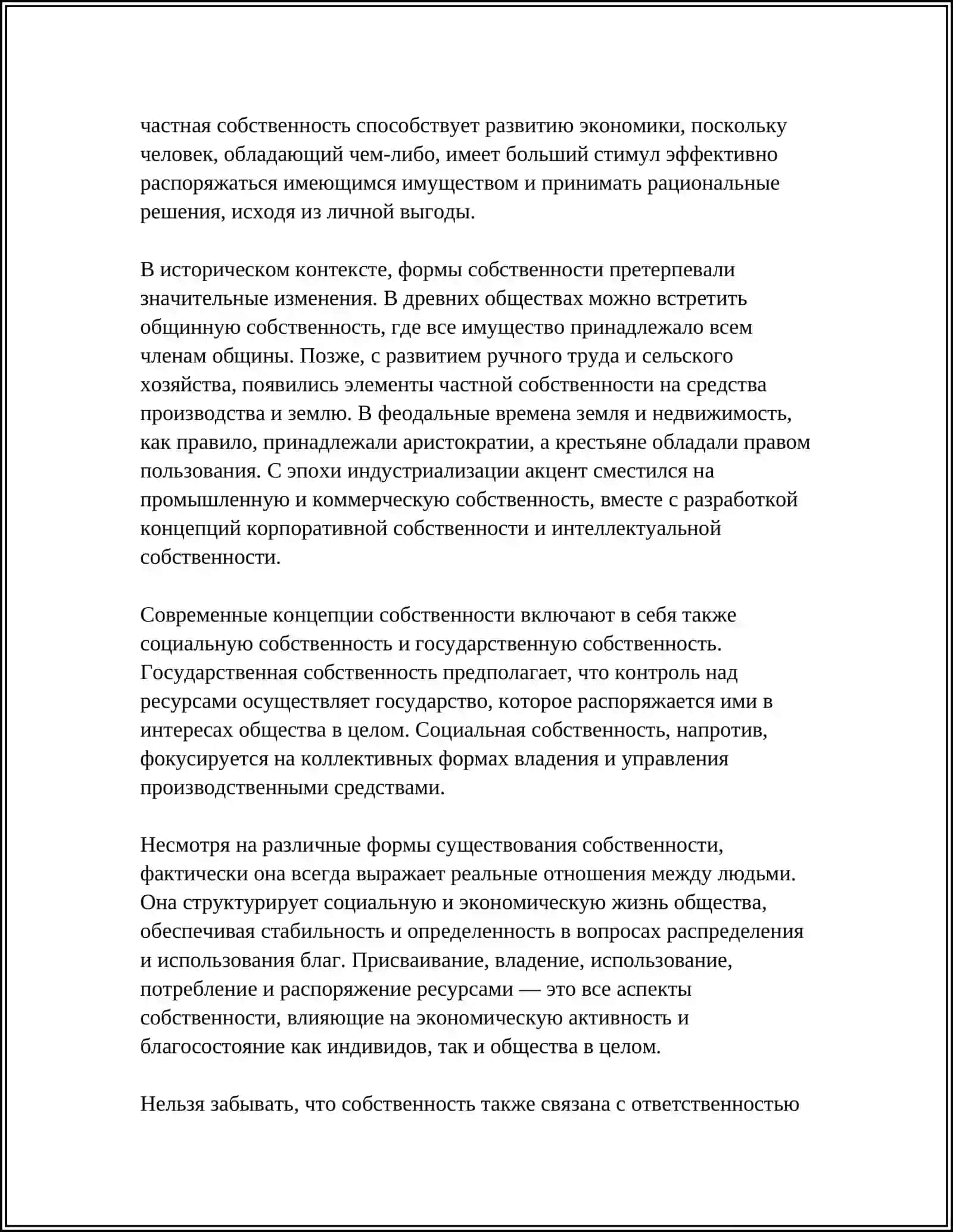 Собственность как экономическая и юридическая категория 4