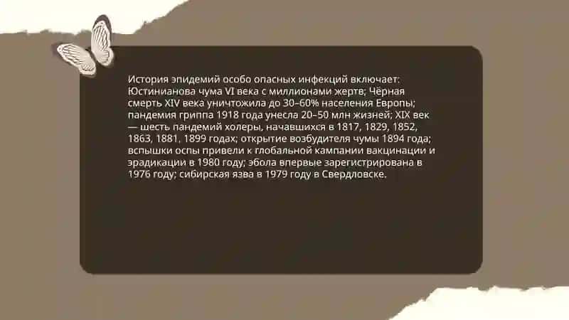 Особо опасные инфекции 4