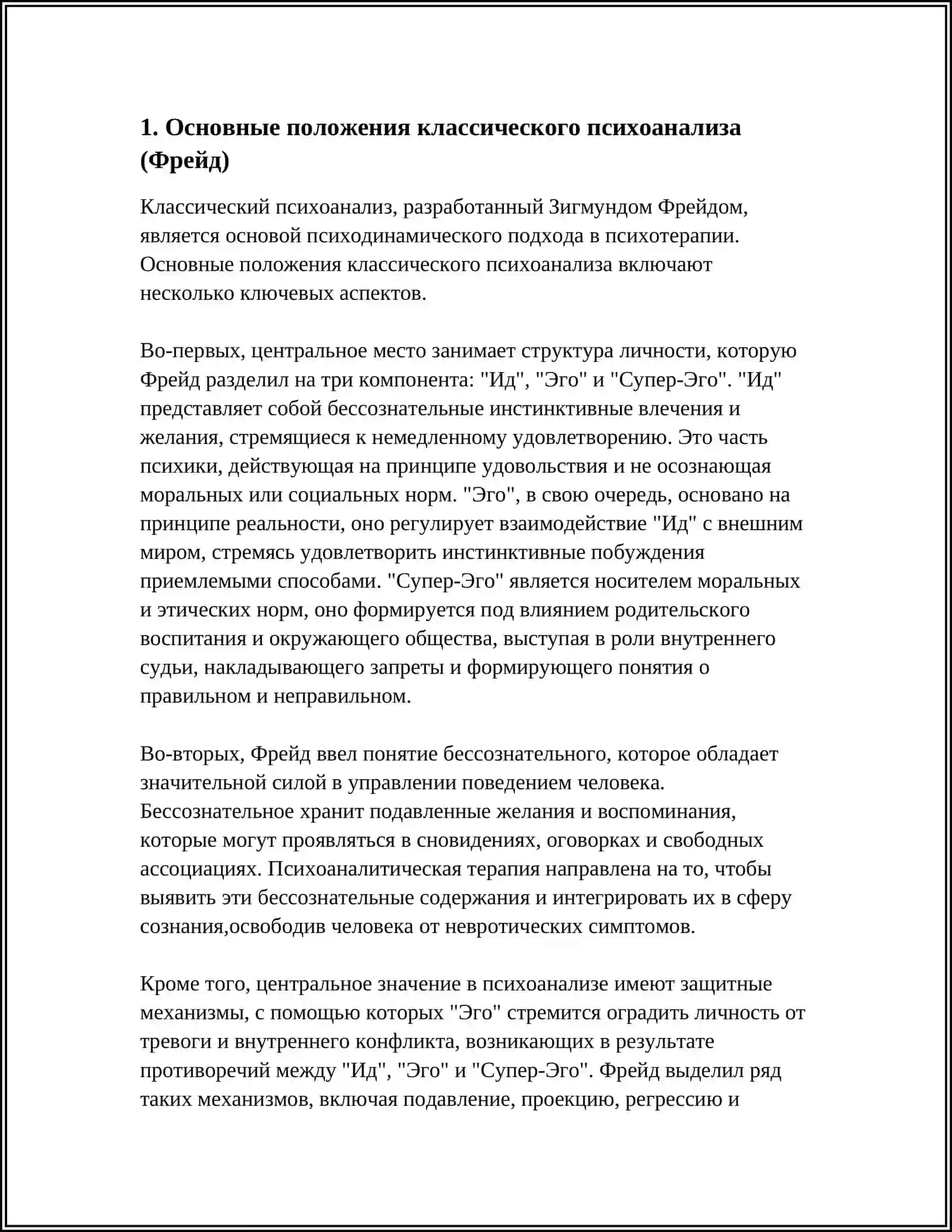 Основные положения классического психоанализа (Фрейд) 4