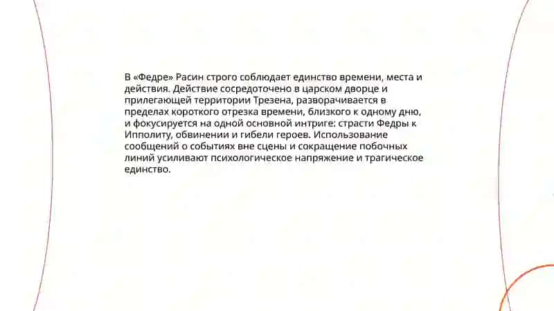 Эстетические взгляды Расина и их отражение в трагедии "Федра" 4