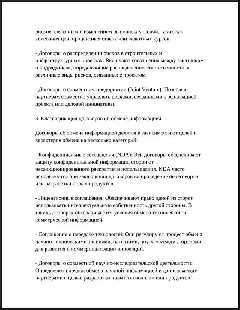 ДОГОВОРЫ О РИСКЕ И ОБМЕНЕ ИНФОРМАЦИЕЙ 4