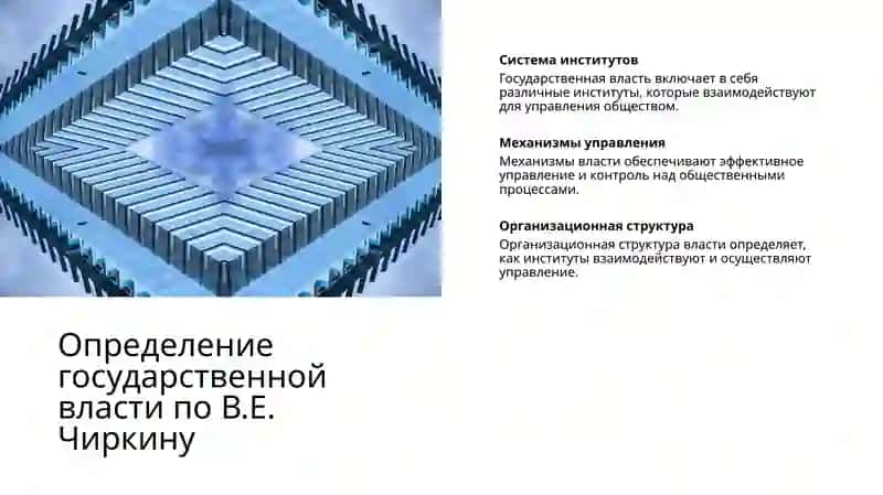 Государственная власть как особая разновидность социальной власти: понятие, свойства 4