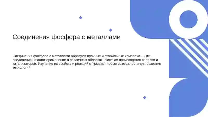 Фосфор и его соединения 4