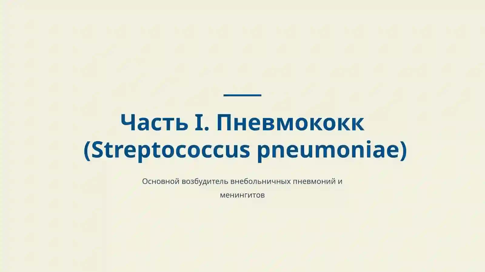 Характеристика пневмококка, менингококка, патогенез заболеваний, вызываемых haemophilus influenzae, лабораторная диагностика 4