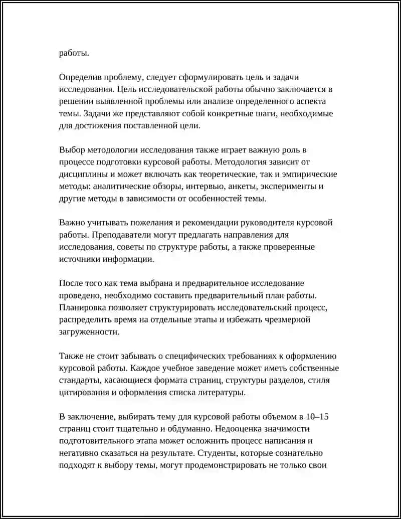 Как выбрать тему для курсовой работы на 10-15 страниц 4