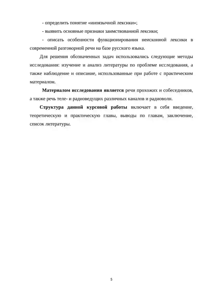 ИНОЯЗЫЧНАЯ ЛЕКСИКА В СОВРЕМЕННОМ РУССКОМ ЯЗЫКЕ, ЕЁ ПРОИСХОЖДЕНИЕ И УПОТРЕБЛЕНИЕ 4