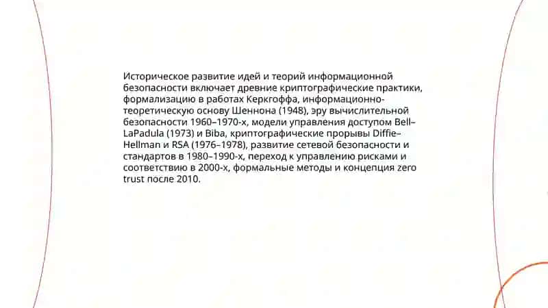 Идейно-теоритические основы информационной безопасности 4