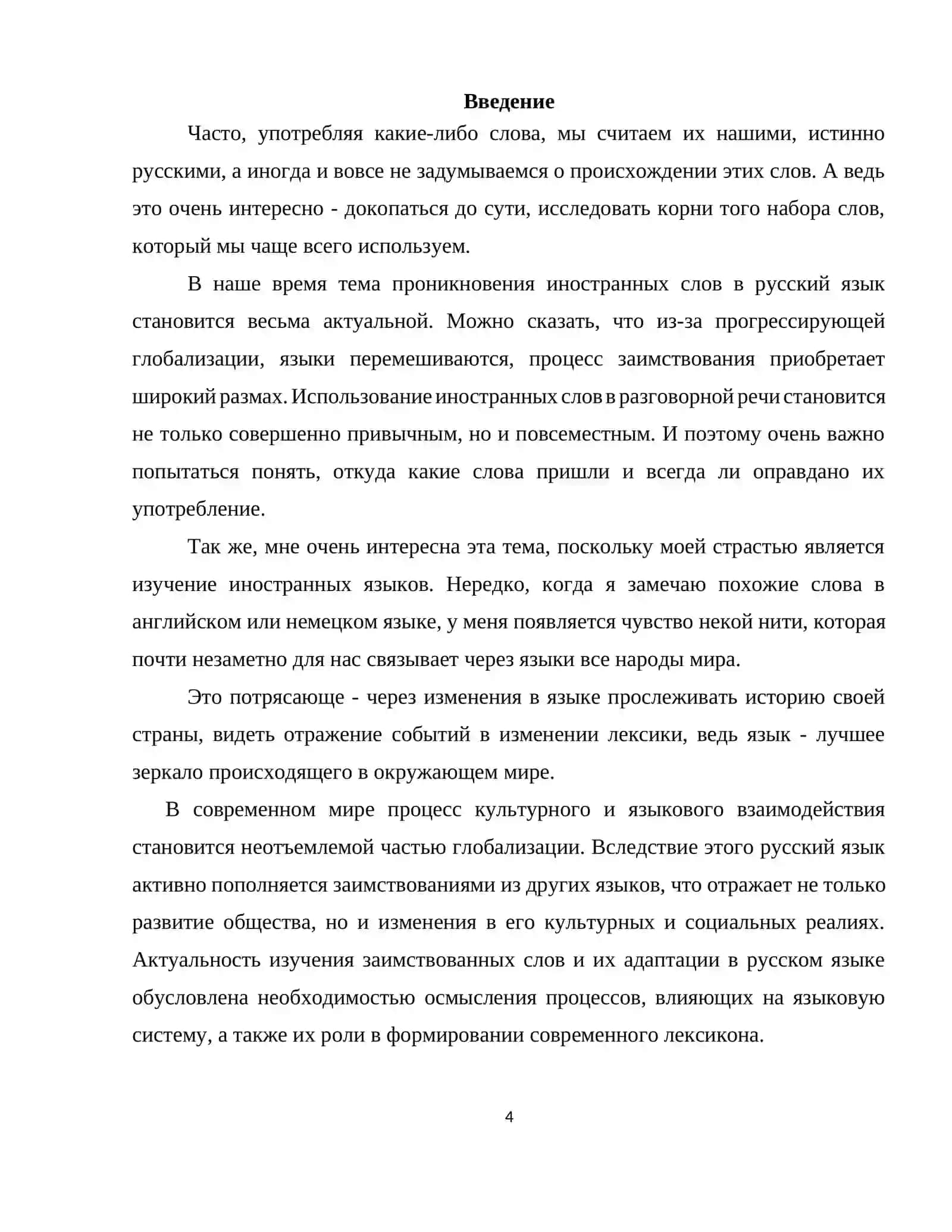 Курсовая работа на тему: « Заимствованные слова и адаптация в русском языке » 4