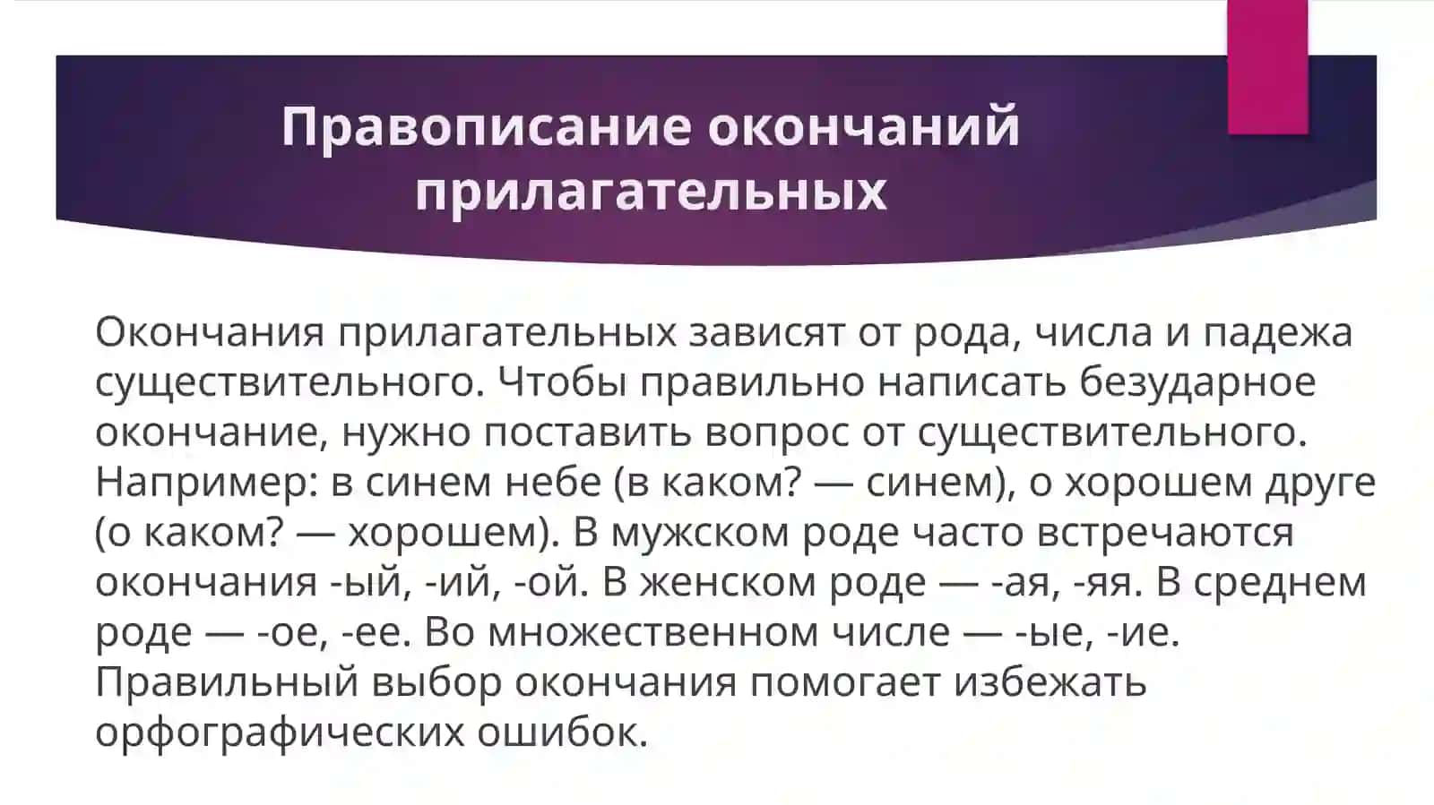 Правописание прилагательных 4