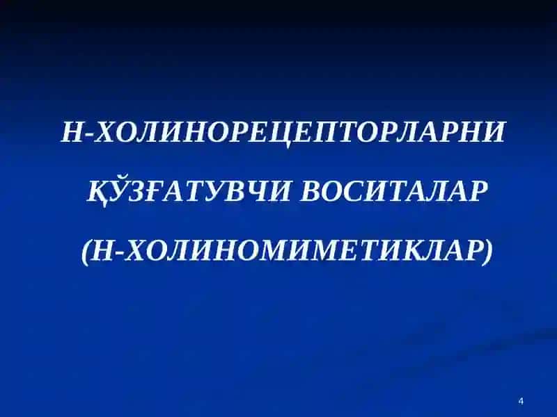 Н-ХОЛИНОРЕЦЕП-ТОРЛАРГАТАЪСИР 4