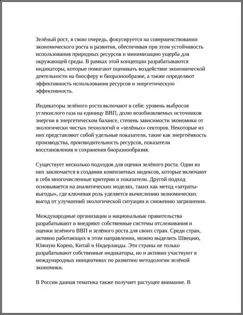 Методология оценки зелёного ВВП и зелёного роста 4