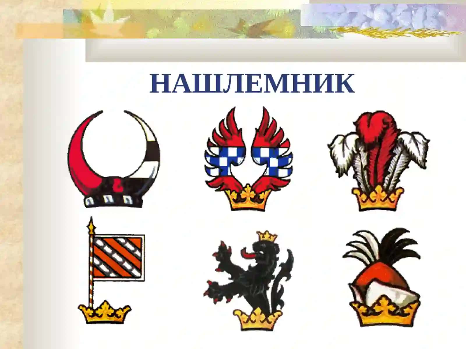 Мавзу: Гербларнинг таркибий қисмлари 4