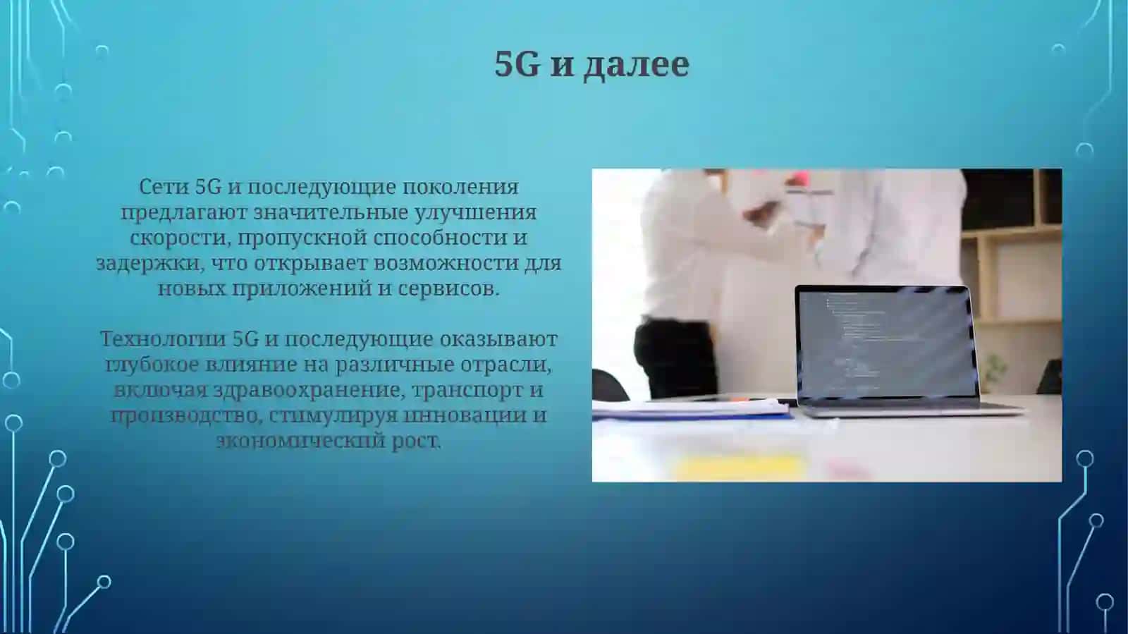 Современные тенденции развития технических средств: анализ и перспективы 4