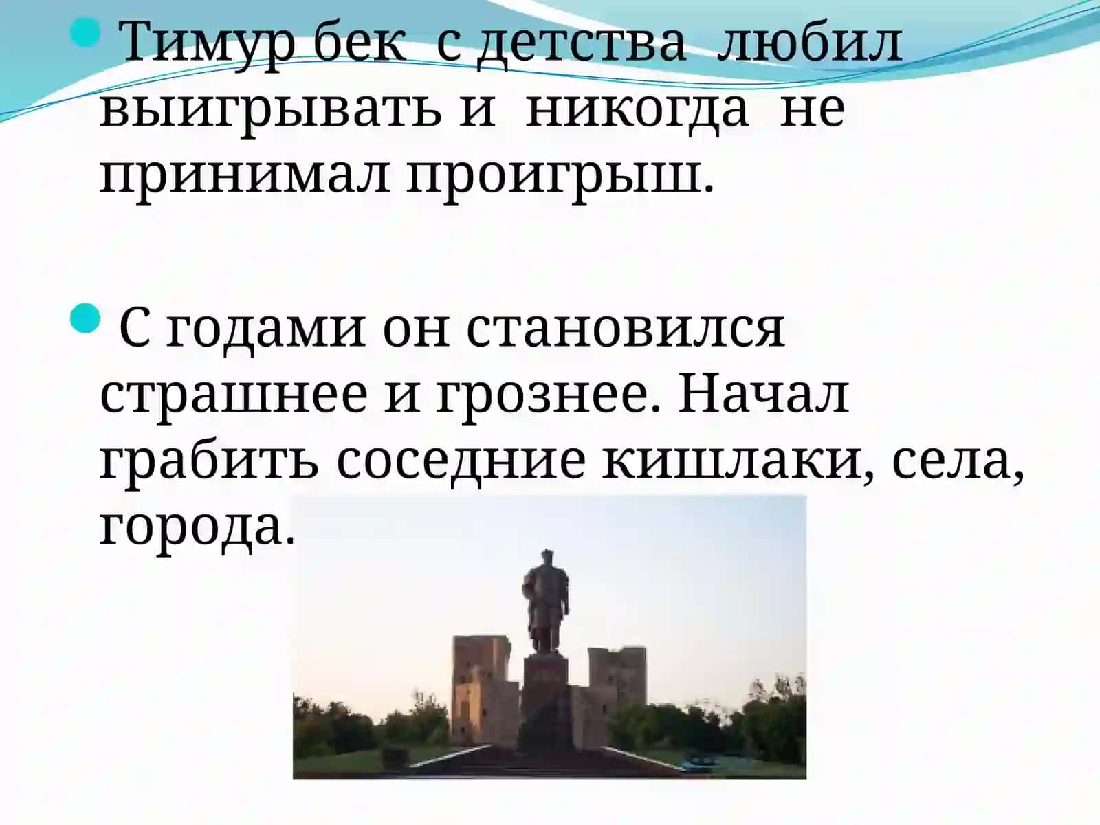 Амир Тимур 4