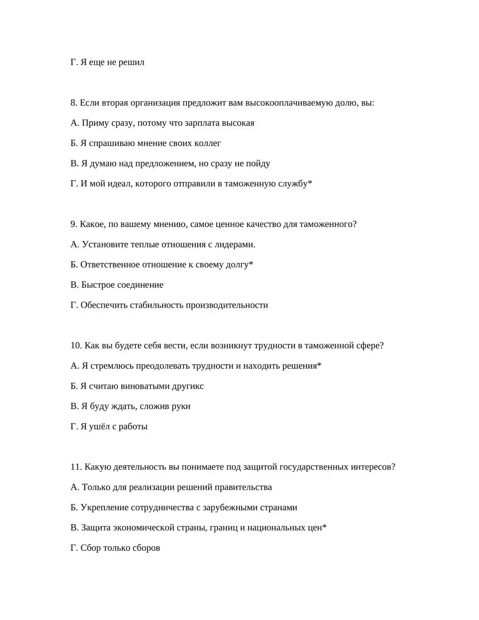 Полные психотесты для приема на таможенную службу 4