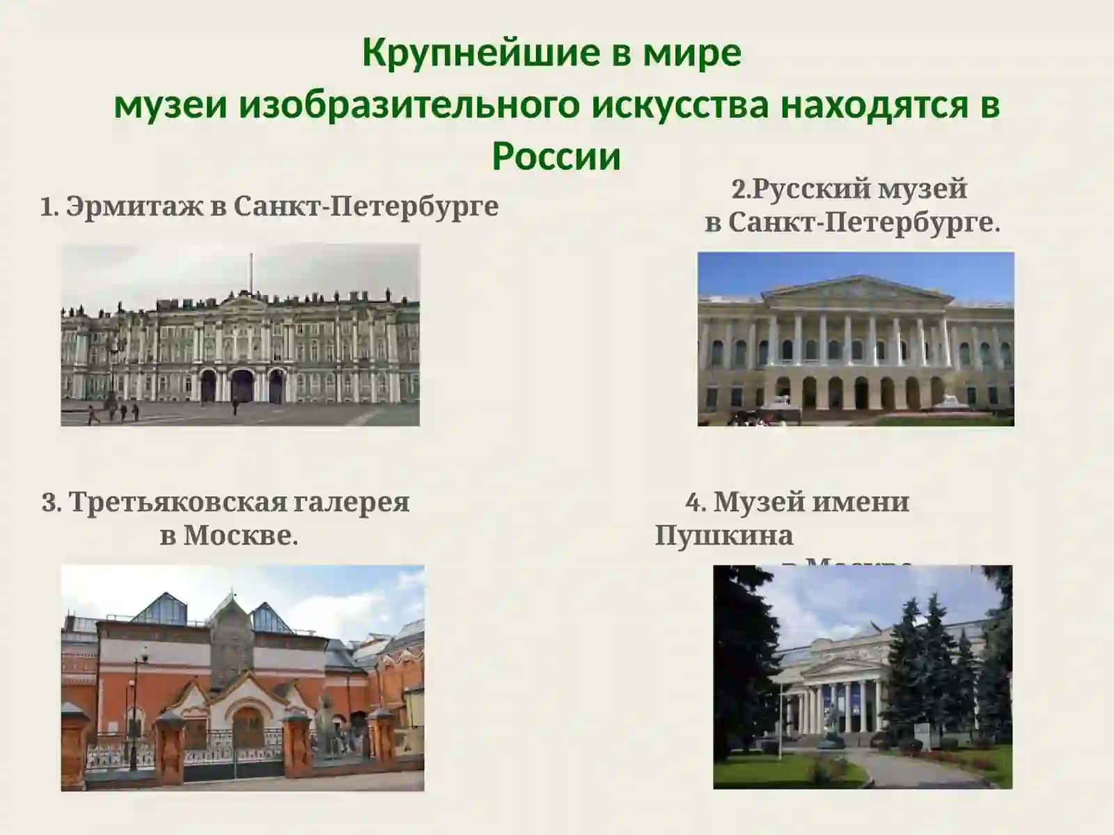 Музеи РОССИЯ 4