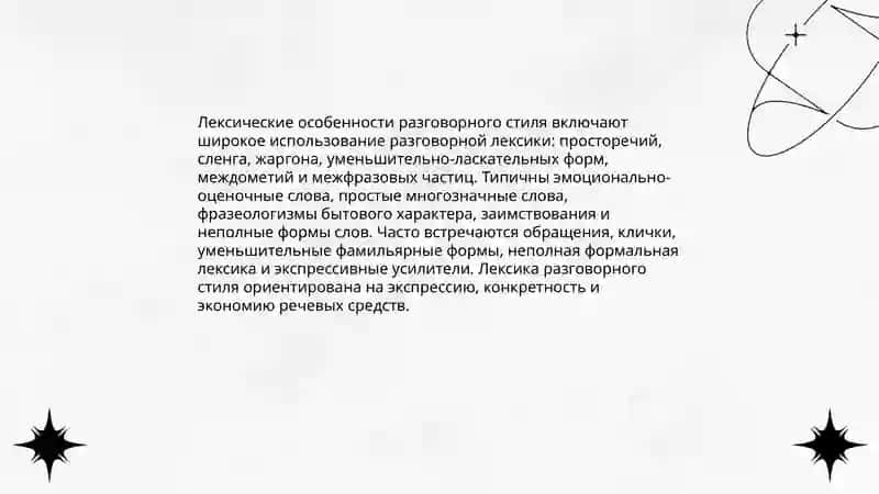 Разговорный стиль языка 4