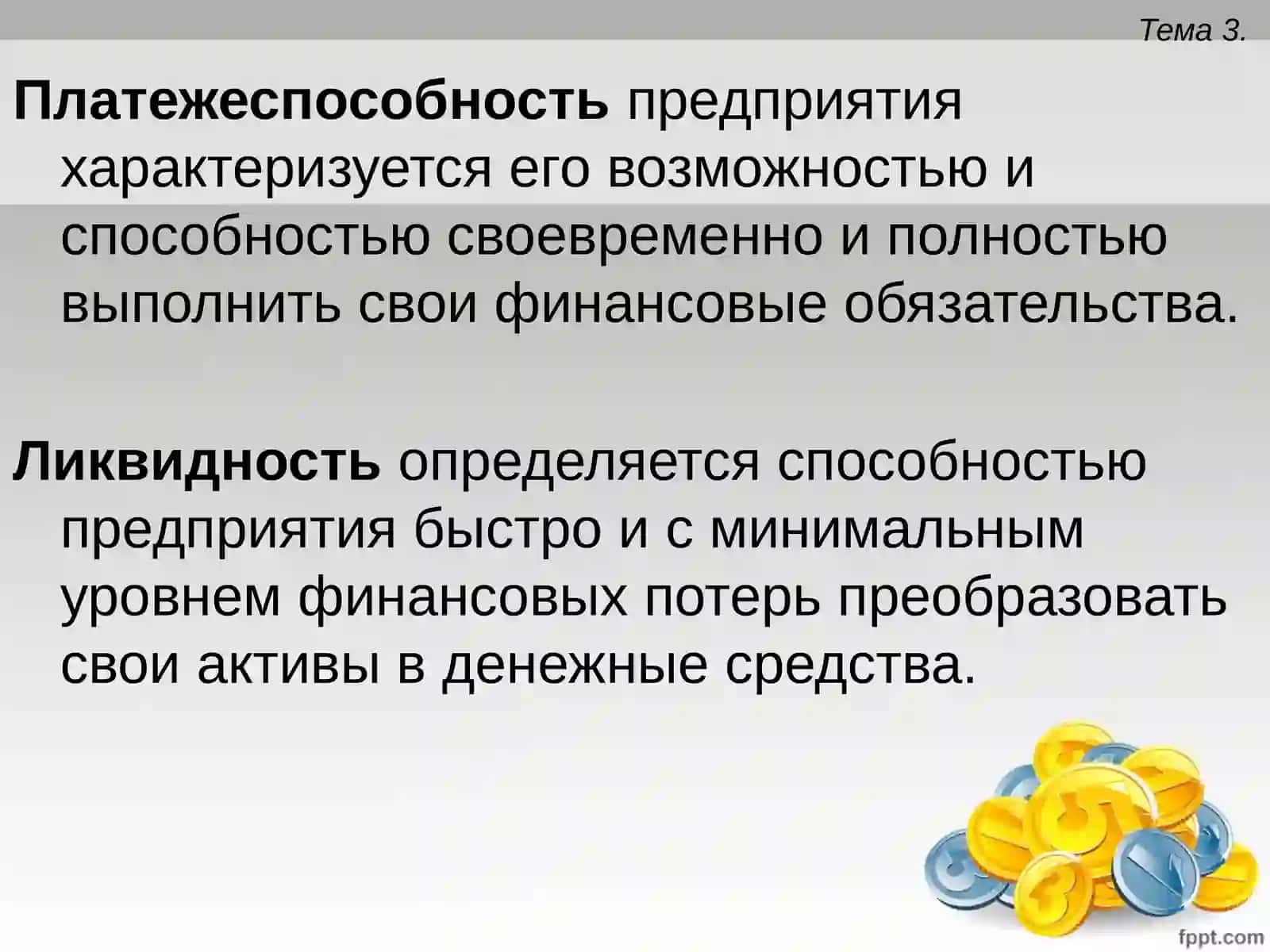 ТЕМА 3.Анализ платежеспособности и ликвидности 4