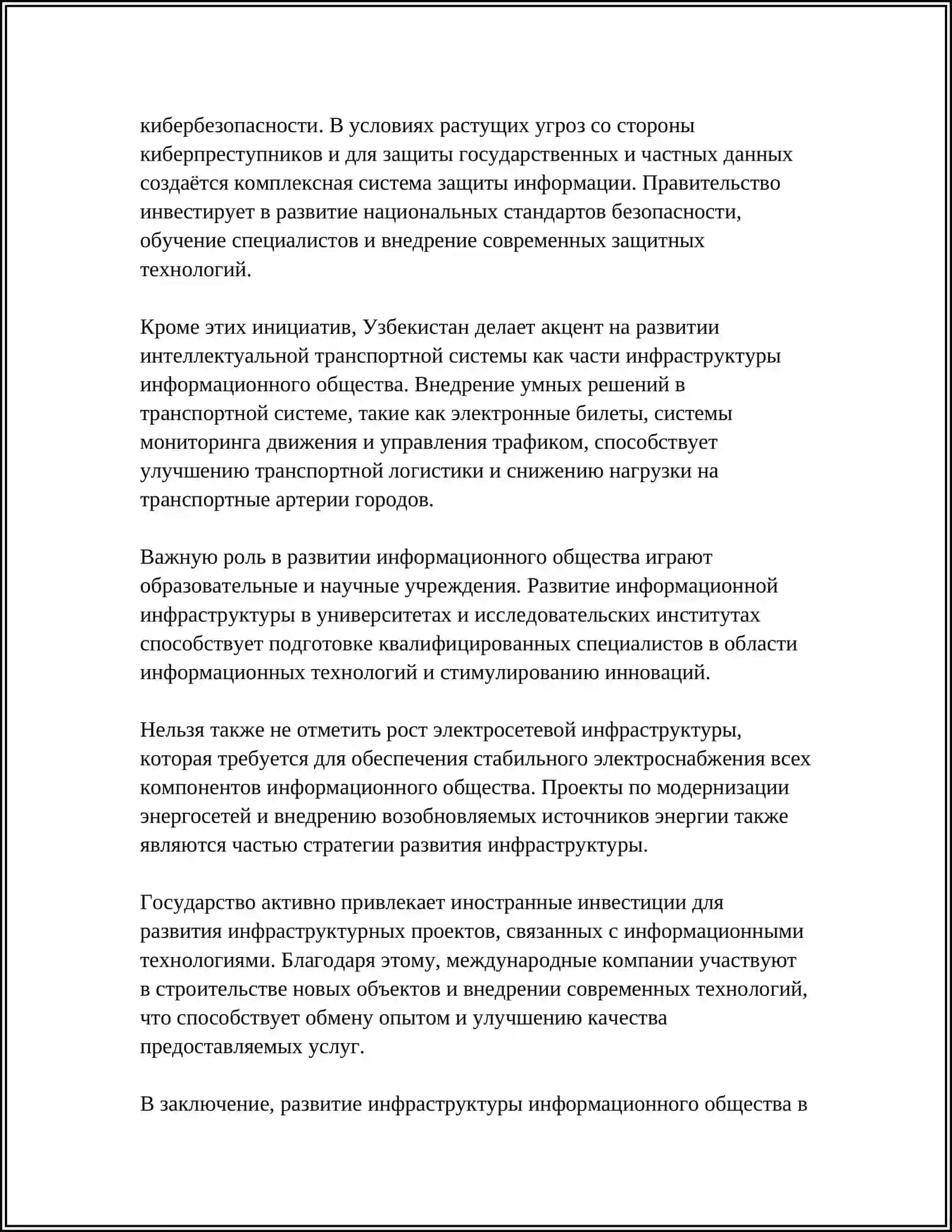 Инфраструктурные особенности развития информационного общества в Узбекистане 4