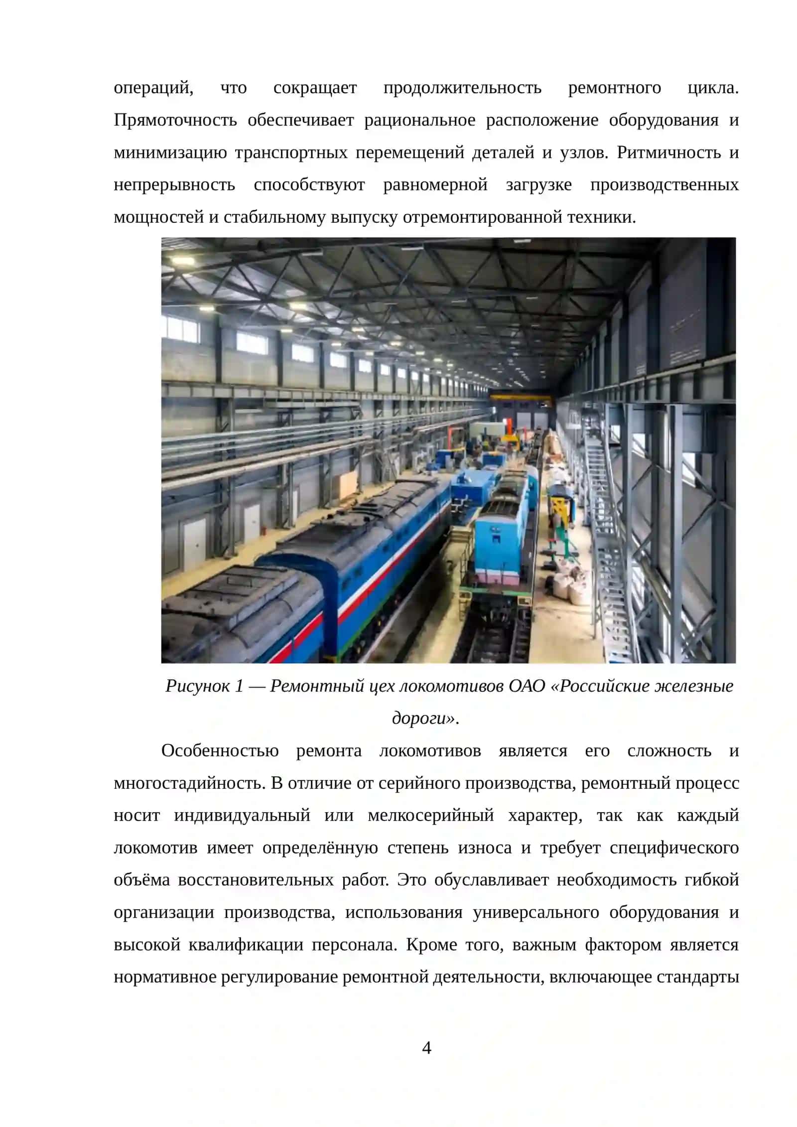 Организации производственных процессов в ремонте Локамативов 4